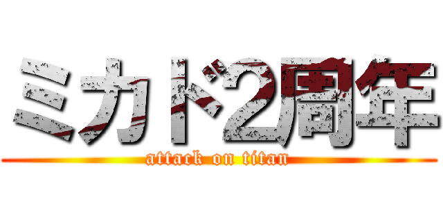 ミカド２周年 (attack on titan)