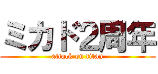 ミカド２周年 (attack on titan)