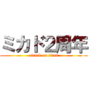 ミカド２周年 (attack on titan)