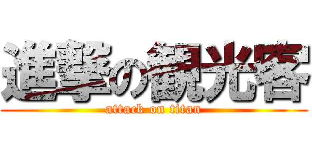 進撃の観光客 (attack on titan)