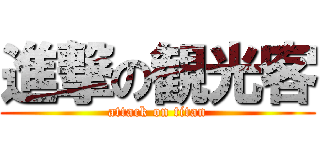 進撃の観光客 (attack on titan)