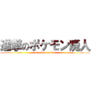 進撃のポケモン廃人 (attack on haijin)