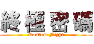 終 極 密 碼 (Random Night)