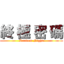 終 極 密 碼 (Random Night)