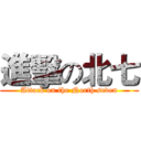 進擊の北七 (Attack on the North seven)