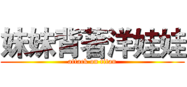 妹妹背著洋娃娃 (attack on titan)