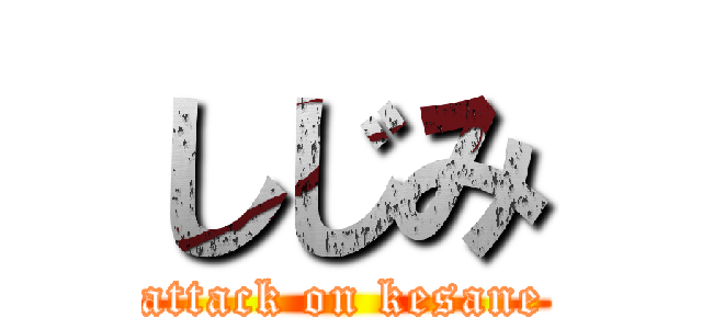 しじみ (attack on kesane)