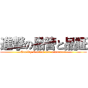 進撃の品管と品証 (Quality Control and assurance)