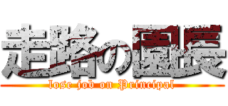 走路の園長 (lose job on Principal)
