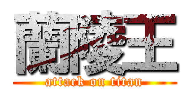 蘭陵王 (attack on titan)