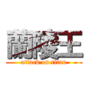 蘭陵王 (attack on titan)