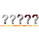 ？？？？？ (dousita)