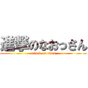 進撃のなおっさん (attack on titan)