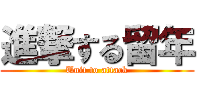 進撃する留年 (Unit to attack)