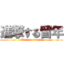 進撃する留年 (Unit to attack)