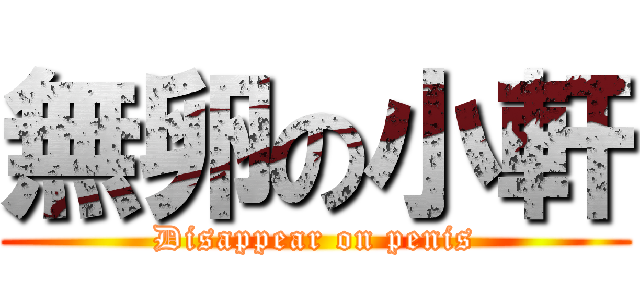 無卵の小軒 (Disappear on penis)