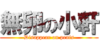 無卵の小軒 (Disappear on penis)