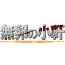 無卵の小軒 (Disappear on penis)