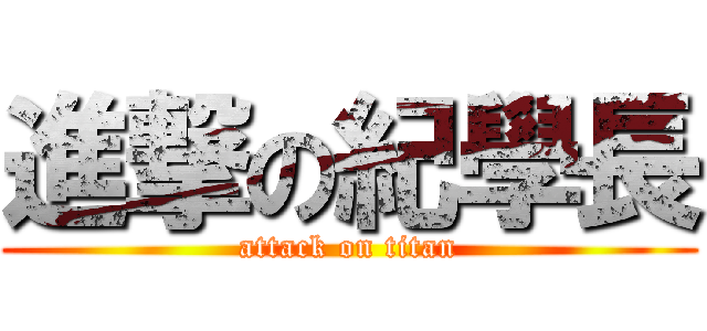 進撃の紀學長 (attack on titan)