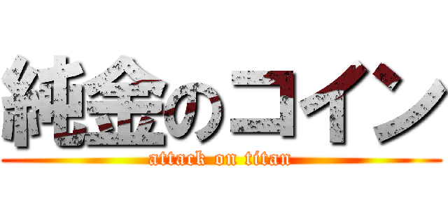 純金のコイン (attack on titan)
