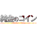 純金のコイン (attack on titan)