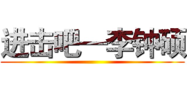 进击吧—李钟硕 ()