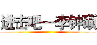 进击吧—李钟硕 ()