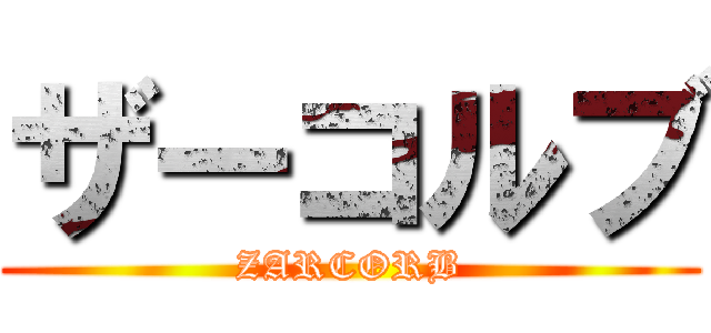 ザーコルブ (ZARCORB)