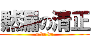 黙漏の清正 (n bu bu)