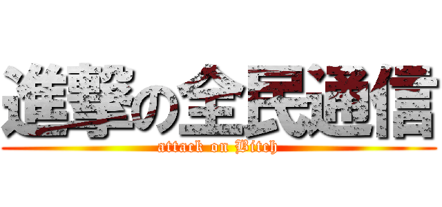 進撃の全民通信 (attack on Bitch)