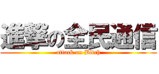 進撃の全民通信 (attack on Bitch)