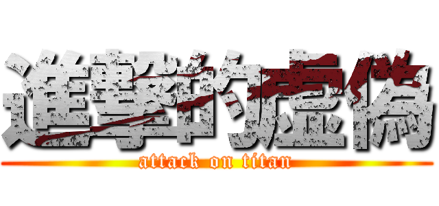 進撃的虚偽 (attack on titan)