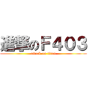 進撃のＦ４０３ (attack on titan)