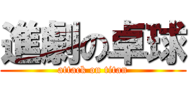 進劇の卓球 (attack on titan)