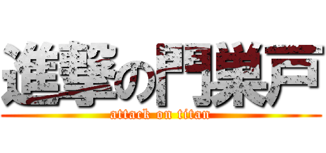 進撃の門巣戸 (attack on titan)