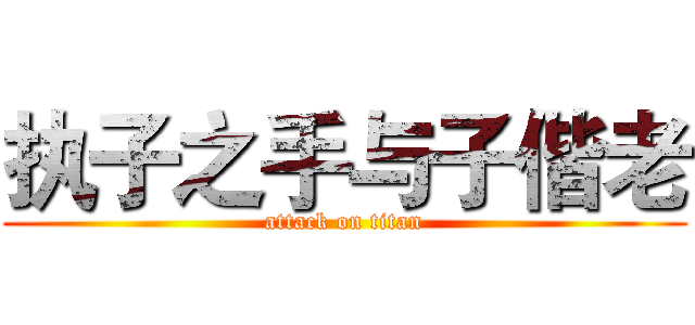 执子之手与子偕老 (attack on titan)