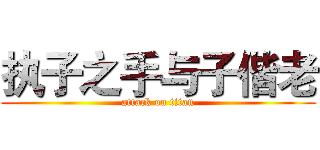 执子之手与子偕老 (attack on titan)