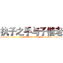 执子之手与子偕老 (attack on titan)