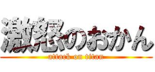 激怒のおかん (attack on titan)
