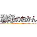 激怒のおかん (attack on titan)