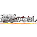 進撃のなおし (attack on unkoman)