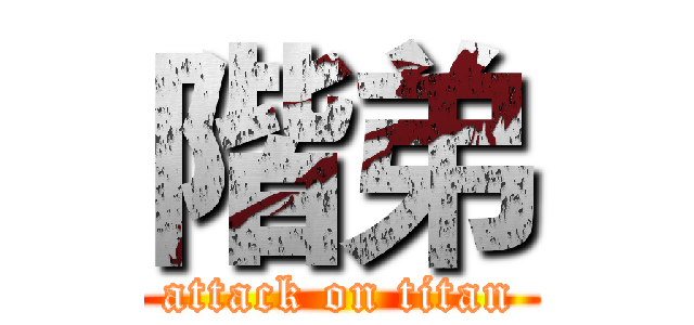 階弟 (attack on titan)