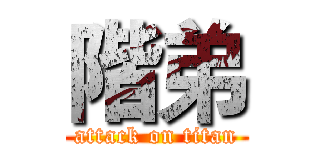 階弟 (attack on titan)