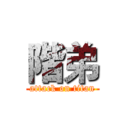 階弟 (attack on titan)