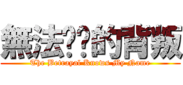 無法掙脫的背叛 (The Betrayal Knows My Name)