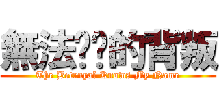 無法掙脫的背叛 (The Betrayal Knows My Name)