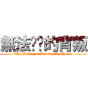 無法掙脫的背叛 (The Betrayal Knows My Name)