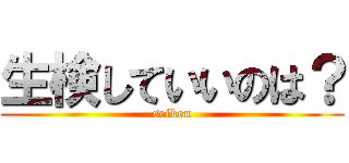 生検していいのは？ (seiken)