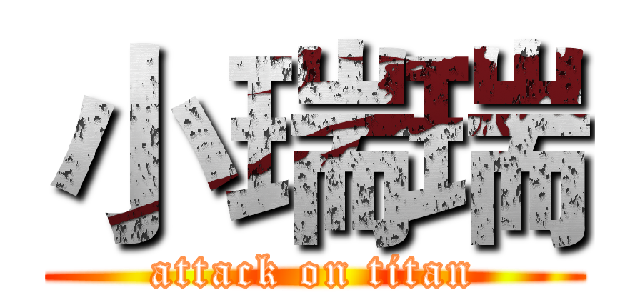 小瑞瑞 (attack on titan)