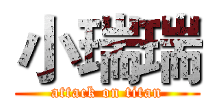 小瑞瑞 (attack on titan)